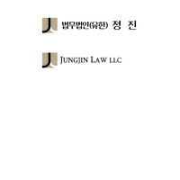 JUNGJIN Law LLC Logo
