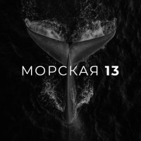 Морская 13 Logo
